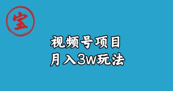 宝哥视频号无货源带货视频月入3w，详细复盘拆解-圆梦资源网