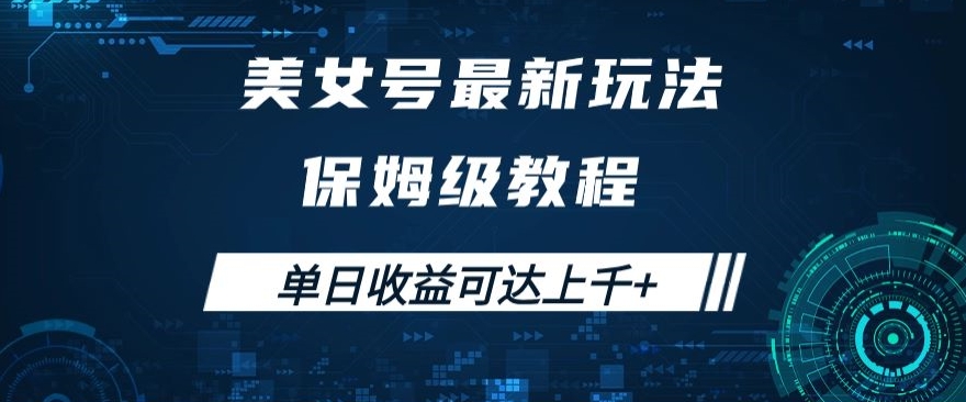 美女号最新掘金玩法，保姆级别教程，简单操作实现暴力变现，单日收益可达上千+【揭秘】-圆梦资源网