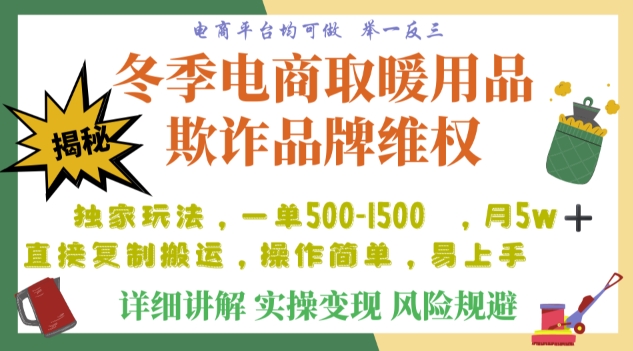 利用电商平台冬季销售取暖用品欺诈行为合理制裁店铺，单日入900+【仅揭秘】-圆梦资源网