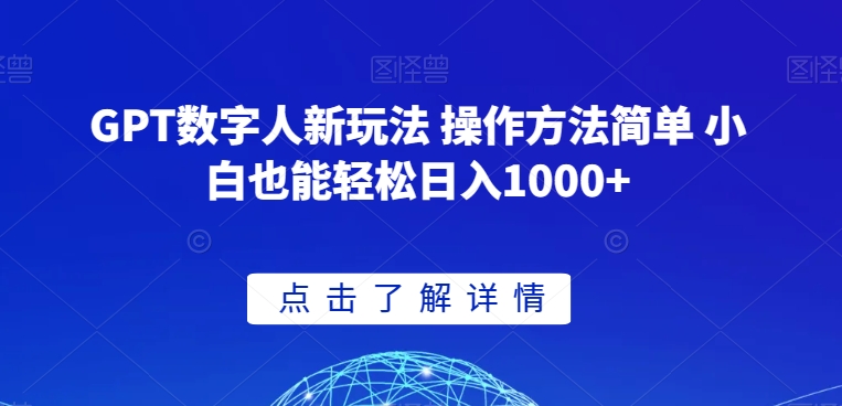 GPT数字人新玩法 操作方法简单 小白也能轻松日入1000+【揭秘】-圆梦资源网