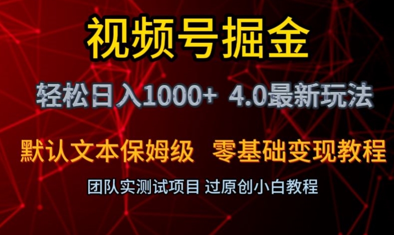 视频号掘金轻松日入1000+4.0最新保姆级玩法零基础变现教程【揭秘】-圆梦资源网