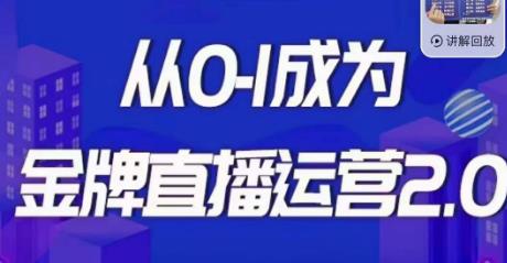 交个朋友·金牌直播运营2.0，运营课从0-1成为金牌直播运营-圆梦资源网