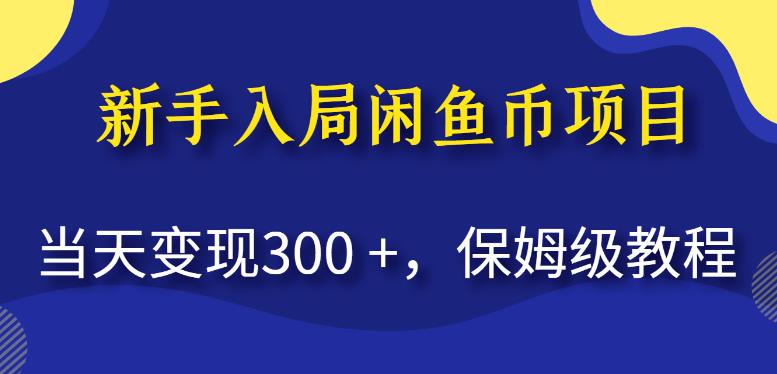 新手入局闲鱼币项目，当天变现300+，保姆级教程【揭秘】-圆梦资源网