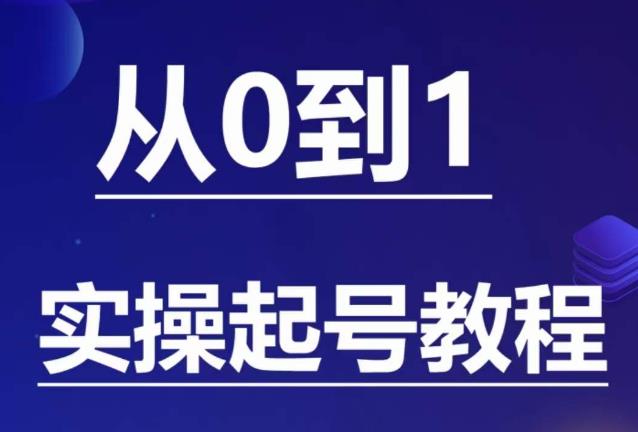 石野·小白起号实操教程，​掌握各种起号的玩法技术，了解流量的核心-圆梦资源网