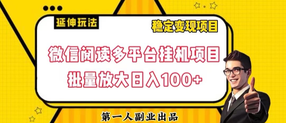 微信阅读多平台挂机项目批量放大日入100+【揭秘】-圆梦资源网