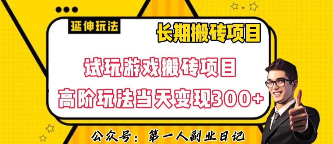 三端试玩游戏搬砖项目高阶玩法，当天变现300+，超详细课程超值干货教学【揭秘】-圆梦资源网