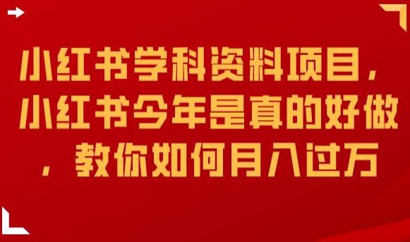 小红书学科资料项目，小红书今年是真的好做，教你如何月入过万【揭秘】-圆梦资源网