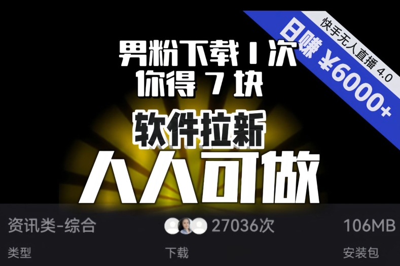 【软件拉新】男粉下载1次，你得7块，单号挂机日入6000+，可放大、可矩阵，人人可做！-圆梦资源网