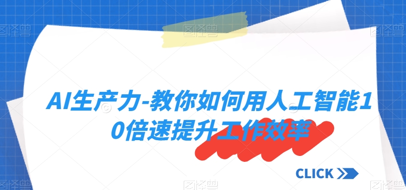 AI生产力-教你如何用人工智能10倍速提升工作效率-圆梦资源网