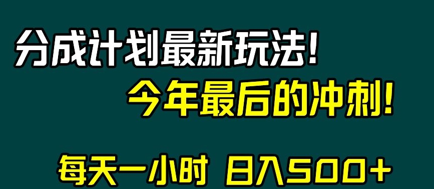 视频号分成计划最新玩法，日入500+，年末最后的冲刺【揭秘】-圆梦资源网