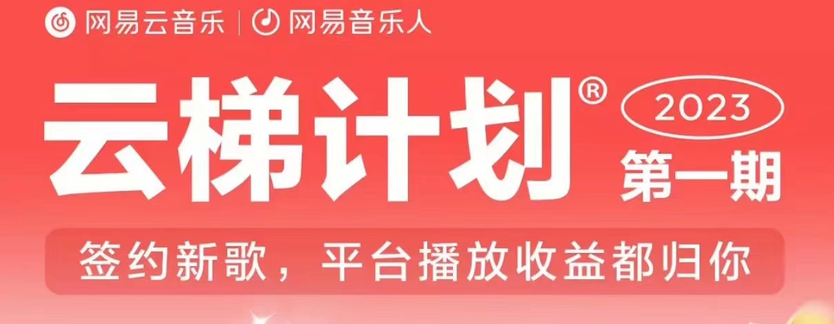 2023年8月份网易云最新独家挂机技术，真正实现挂机月入5000【揭秘】-圆梦资源网