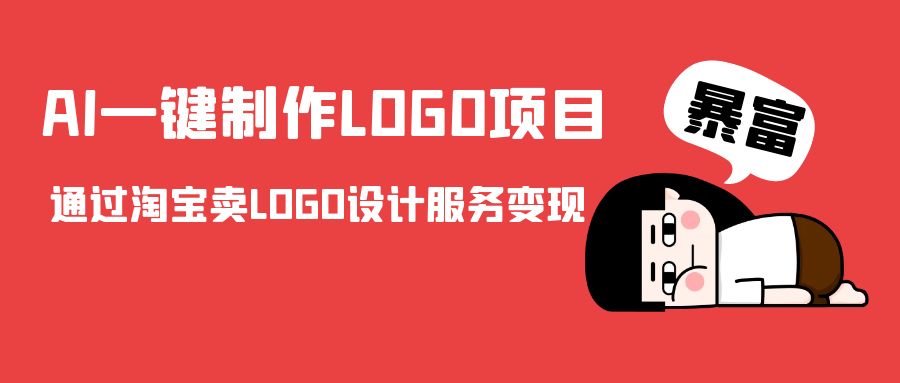 AI一键制作LOGO项目，通过淘宝卖LOGO设计服务变现-圆梦资源网