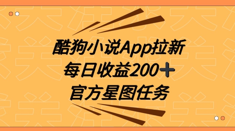 酷狗小说APP拉新，接抖音星图任务，保姆式教学每日收益200+【揭秘】-圆梦资源网