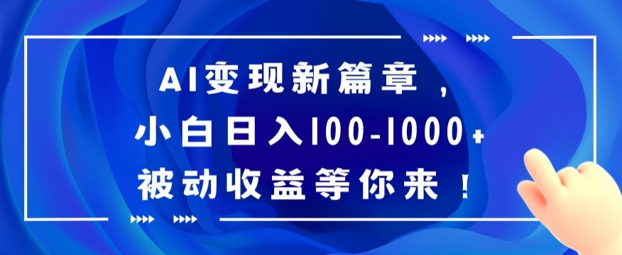 AI变现新篇章，小白日入100-1000+被动收益等你来【揭秘】-圆梦资源网