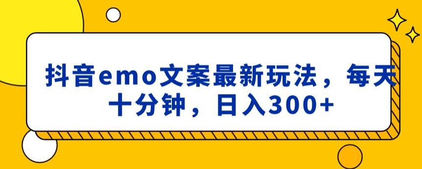 抖音emo文案，小程序取图最新玩法，每天十分钟，日入300+【揭秘】-圆梦资源网