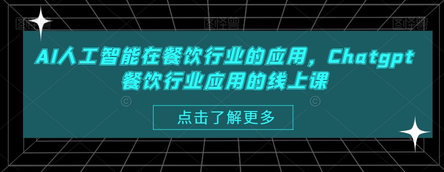 AI人工智能在餐饮行业的应用，Chatgpt餐饮行业应用的线上课-圆梦资源网