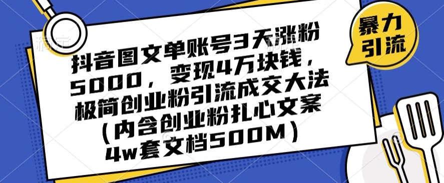 抖音图文单账号3天涨粉5000，变现4万块钱，极简创业粉引流成交大法-圆梦资源网