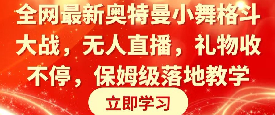 全网最新奥特曼小舞格斗大战，无人直播，礼物收不停，保姆级落地教学【揭秘】-圆梦资源网