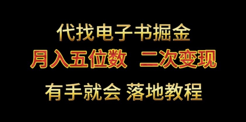 代找电子书掘金，月入五位数，0本万利二次变现落地教程【揭秘】-圆梦资源网