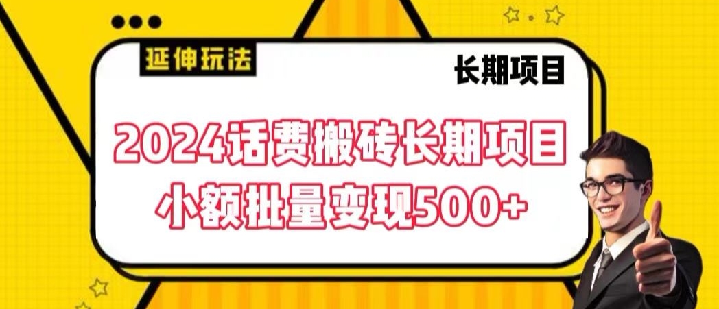 2024话费搬砖长期项目，小额批量变现500+【揭秘】-圆梦资源网