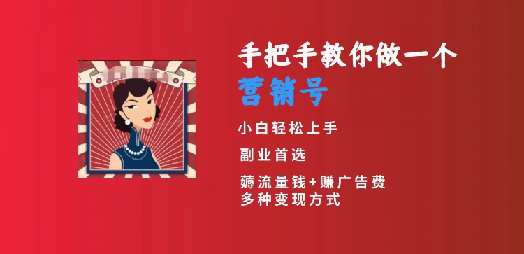 手把手教你做一个营销号，小白短视频创业首选，从做一个营销号开始，日入300+【揭秘】-圆梦资源网