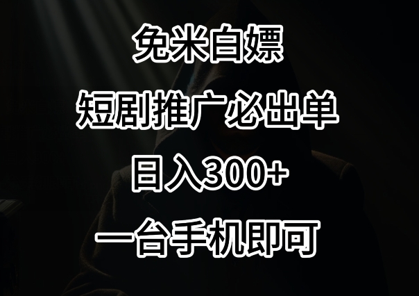 免费白嫖，视频号短剧必出单方法，单日300+【揭秘】-圆梦资源网