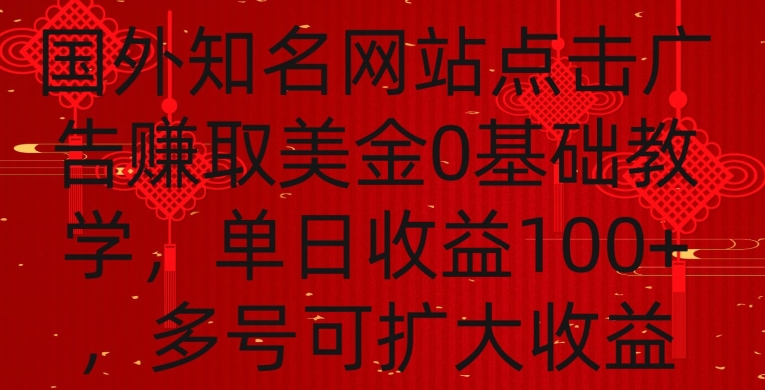 国外点击广告赚取美金0基础教学，单个广告0.01-0.03美金，每个号每天可以点200+广告【揭秘】-圆梦资源网