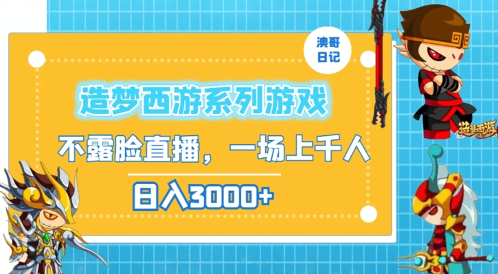 造梦西游系列游戏不露脸直播，回忆杀一场直播上千人，日入3000+【揭秘】-圆梦资源网