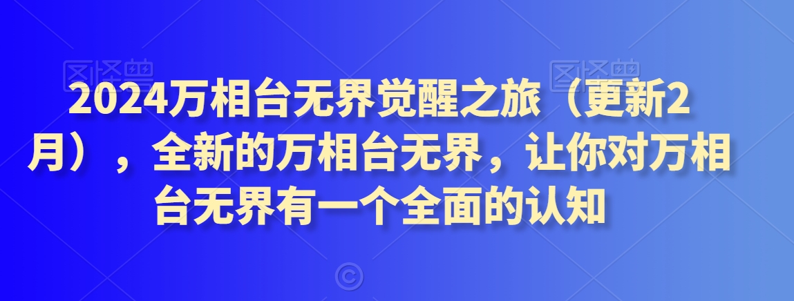 2024万相台无界觉醒之旅（更新2月），全新的万相台无界，让你对万相台无界有一个全面的认知-圆梦资源网