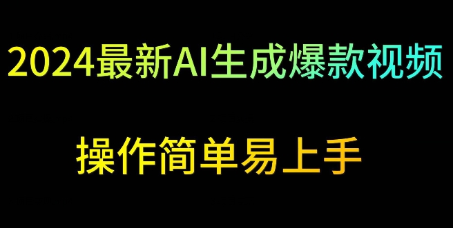 2024最新AI生成爆款视频，日入500+，操作简单易上手【揭秘】-圆梦资源网