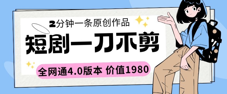 短剧一刀不剪2分钟一条全网通4.0版本价值1980【揭秘】-圆梦资源网