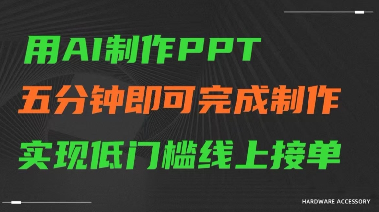 用AI制作ppt，五分钟完成制作，低门槛线上接单【揭秘】-圆梦资源网