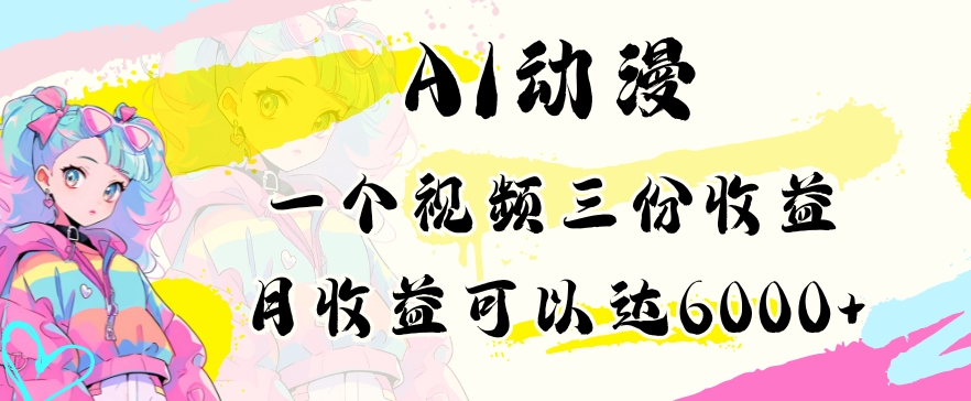 AI动漫教程做一个视频三份收益当月可产出6000多的收益小白可操作【揭秘】-圆梦资源网