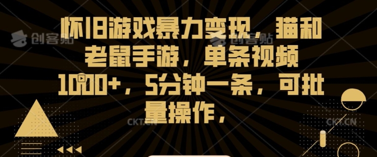 怀旧游戏暴力变现，猫和老鼠手游，单条视频1000+，5分钟一条，可批量操作【揭秘】-圆梦资源网