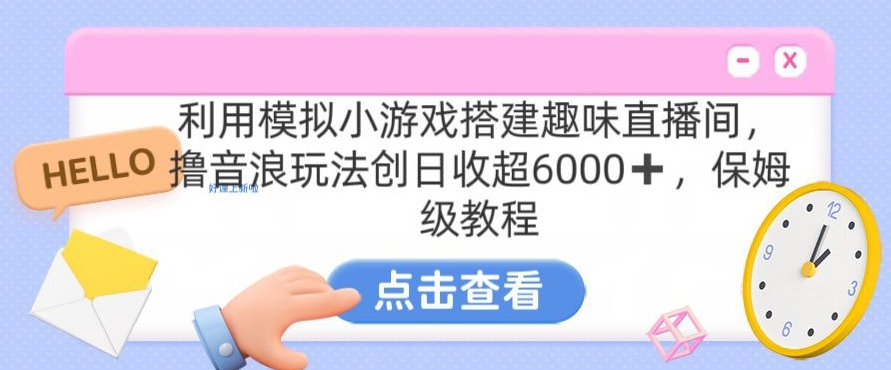 靠汤姆猫挂机小游戏日入3000+，全程指导，保姆式教程【揭秘】-圆梦资源网