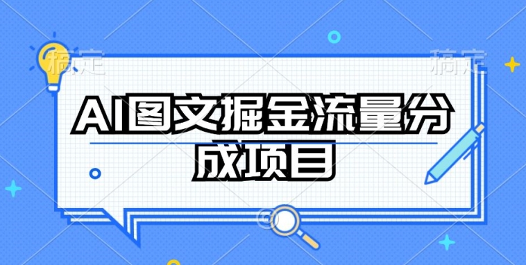 AI图文掘金流量分成项目，持续收益操作【揭秘】-圆梦资源网