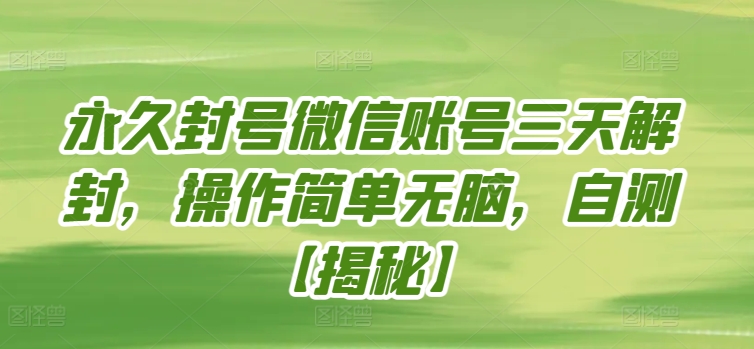 永久封号微信账号三天解封，操作简单无脑，自测【揭秘】-圆梦资源网