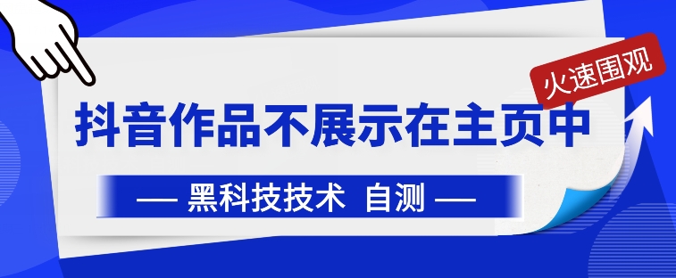 抖音黑科技：抖音作品不展示在主页中【揭秘】-圆梦资源网