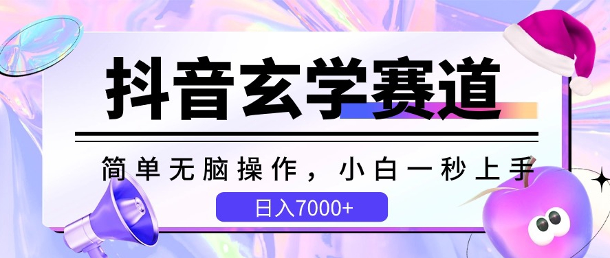 抖音玄学赛道，简单无脑，小白一秒上手，日入7000+【揭秘】-圆梦资源网