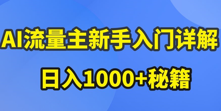 AI流量主新手入门详解公众号爆文玩法，公众号流量主收益暴涨的秘籍【揭秘】-圆梦资源网