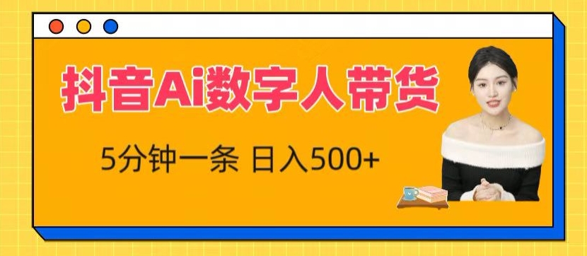 抖音Ai数字人带货，5分钟一条，流量大，小白也能快速获取收益【揭秘】-圆梦资源网