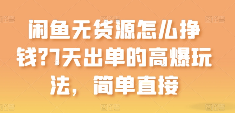 闲鱼无货源怎么挣钱？7天出单的高爆玩法，简单直接【揭秘】-圆梦资源网