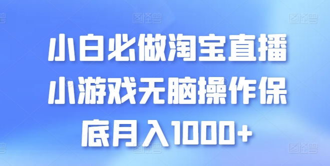 小白必做淘宝直播小游戏无脑操作保底月入1000+【揭秘】-圆梦资源网