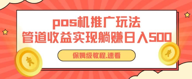 pos机推广0成本无限躺赚玩法实现管道收益日入几张【揭秘】-圆梦资源网