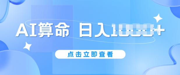 AI算命6月新玩法，日赚1k，不封号，5分钟一条作品，简单好上手【揭秘】-圆梦资源网