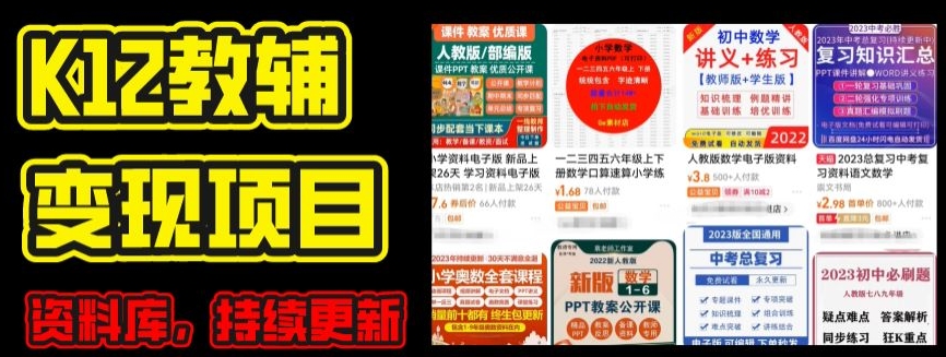 2024年K12学科资料变现项目，实操教程，附资料库每天更新(家长可自用)-圆梦资源网