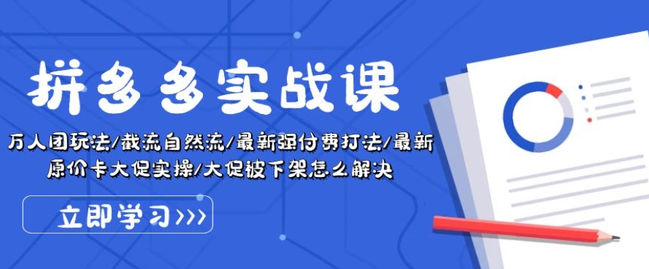 拼多多实战课：万人团玩法/截流自然流/最新强付费打法/最新原价卡大促..-圆梦资源网