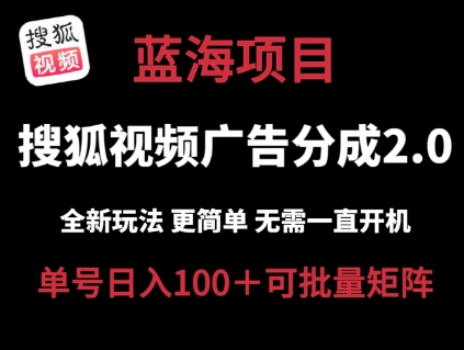 搜狐视频2.0 全新玩法成本更低 操作更简单 无需电脑挂机 云端自动挂机单号日入100+可矩阵【揭秘】-圆梦资源网