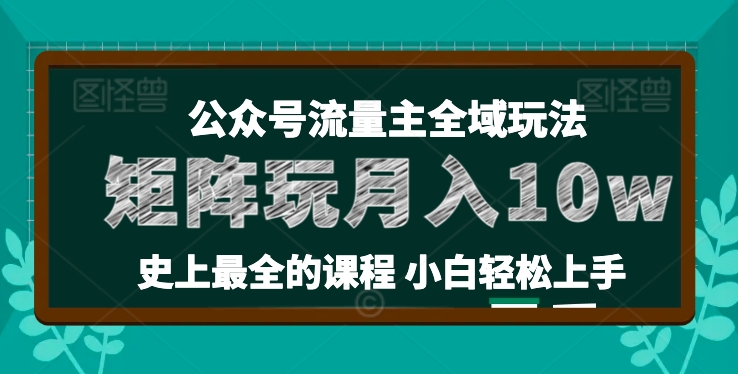 麦子甜公众号流量主全新玩法，核心36讲小白也能做矩阵，月入10w+-圆梦资源网