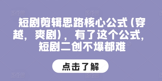 短剧剪辑思路核心公式(穿越，爽剧)，有了这个公式，短剧二创不爆都难-圆梦资源网